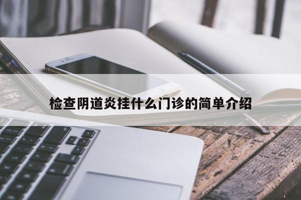 检查阴道炎挂什么门诊的简单介绍