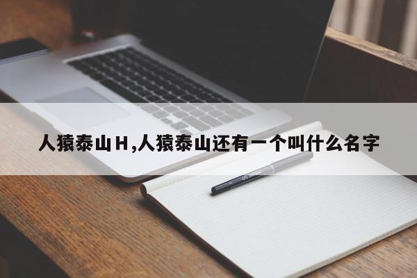 人猿泰山H,人猿泰山还有一个叫什么名字