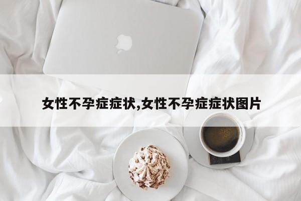 女性不孕症症状,女性不孕症症状图片