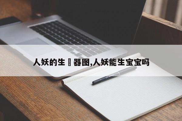 人妖的生殅器图,人妖能生宝宝吗
