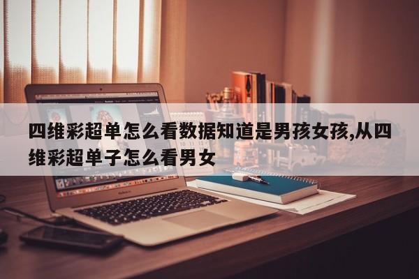 四维彩超单怎么看数据知道是男孩女孩,从四维彩超单子怎么看男女