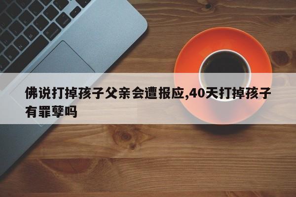 佛说打掉孩子父亲会遭报应,40天打掉孩子有罪孽吗