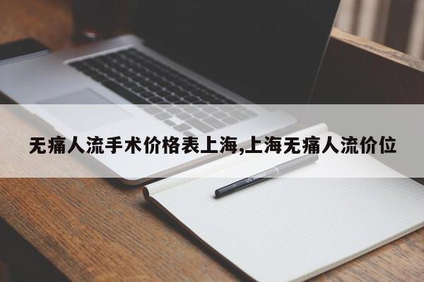 无痛人流手术价格表上海,上海无痛人流价位