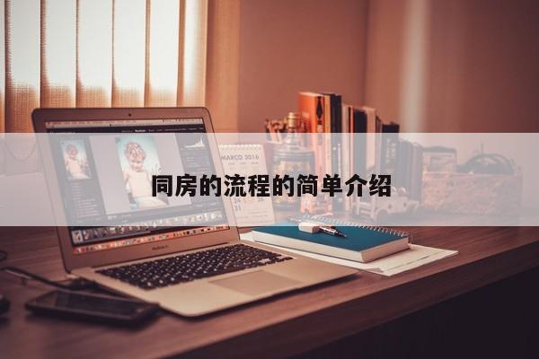 同房的流程的简单介绍