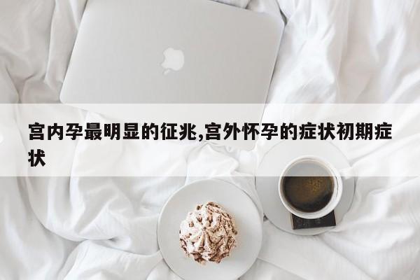 宫内孕最明显的征兆,宫外怀孕的症状初期症状