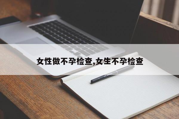女性做不孕检查,女生不孕检查