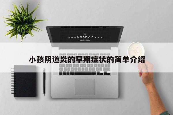 小孩阴道炎的早期症状的简单介绍