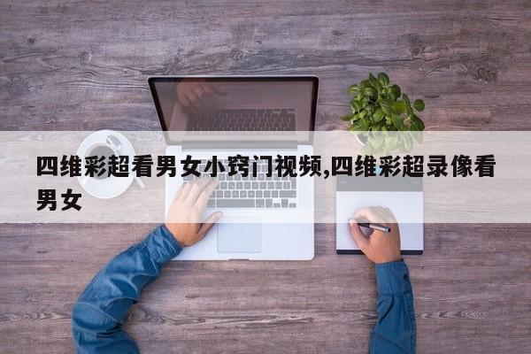 四维彩超看男女小窍门视频,四维彩超录像看男女