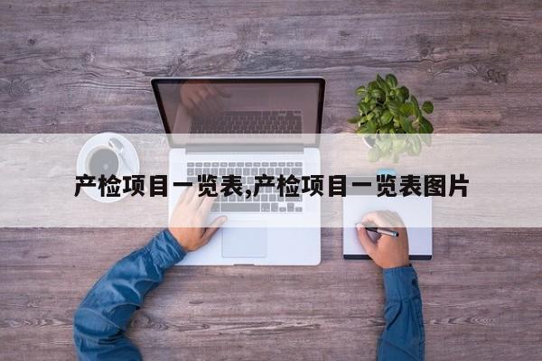 产检项目一览表,产检项目一览表图片