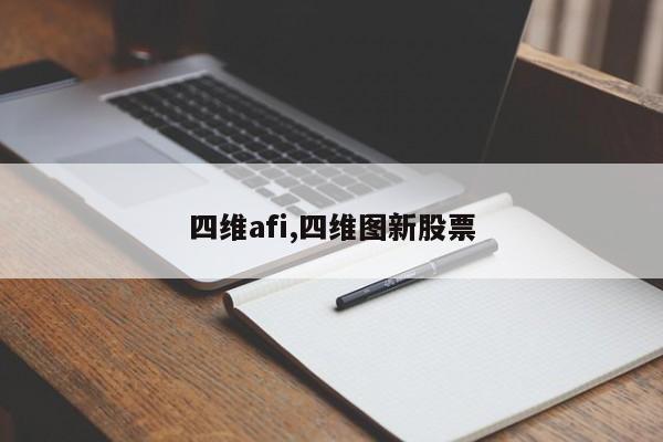 四维afi,四维图新股票