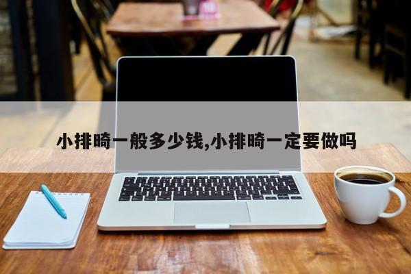 小排畸一般多少钱,小排畸一定要做吗